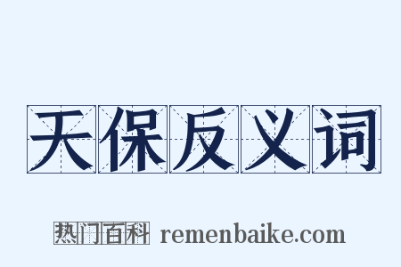天保反义词是什么意思的图片